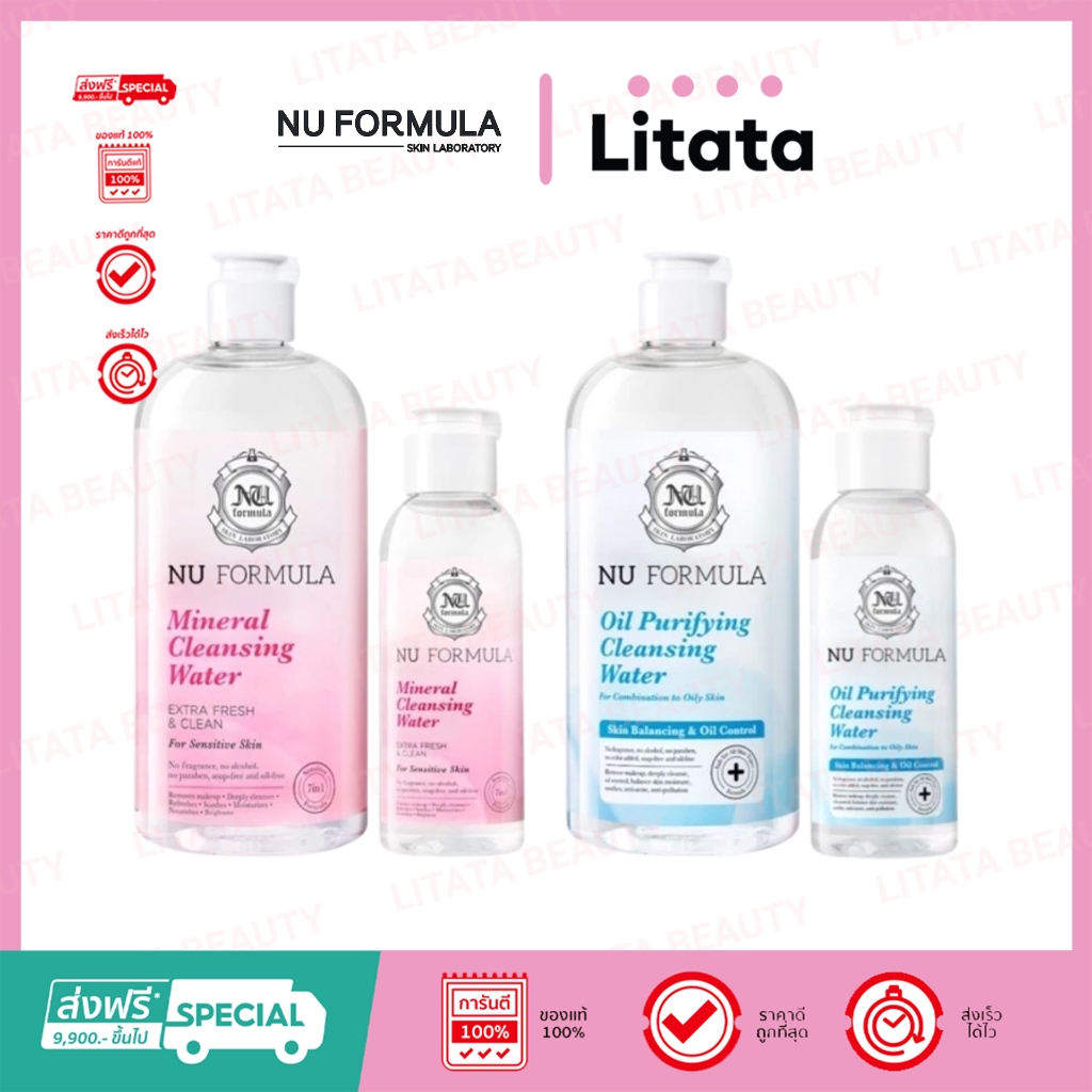 ( ขนาดใหญ่ แถมสำลี ) Nu Formula Cleansing Water นู ฟอร์มูล่า คลีนซิ่ง วอเตอร์ (เลือกสูตร)