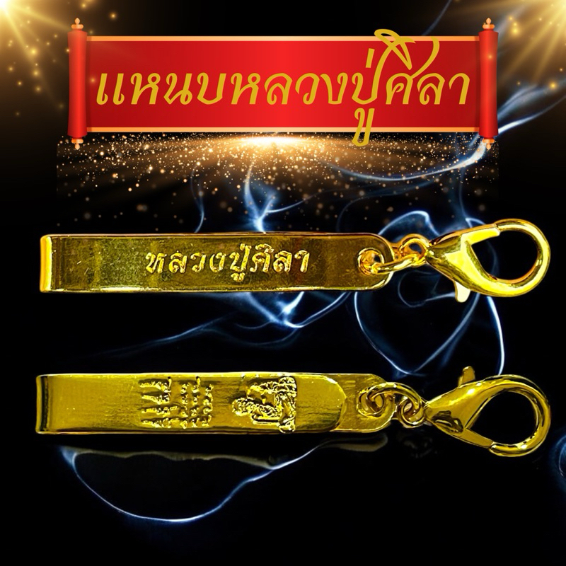 แหนบหลวงปู่ศิลา แหนบห้อยพระ สีทอง ราคาต่อ1ชิ้น แหนบพระสแตนเลส ก้ามปู ไม่ลอก ไม่ดำ งานสวย คุณภาพดี ราคาถูก ติดเสื้อแน่น