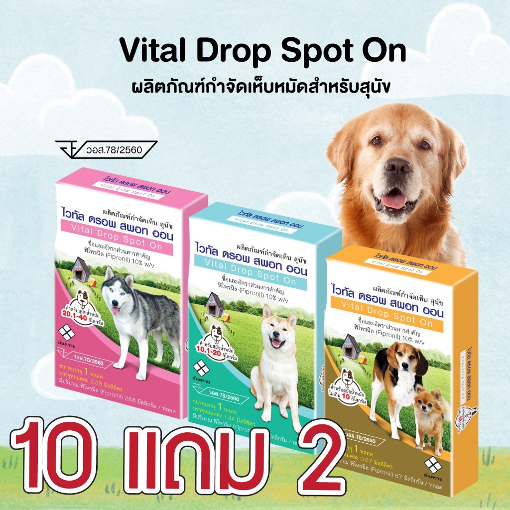 ผลิตภัณฑ์กำจัดเห็บ 10แถม2 ยาหยดสุนัข Vital Drop Spot On 1หลอด ทะเบียน อย.วอส78/2