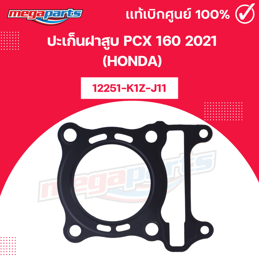 ปะเก็นฝาสูบ พีซีเอ๊กซ์ PCX 160 2021 (HONDA) 12251-K1Z-J11 แท้เบิกศูนย์ฮอนด้า (Megaparts Store)