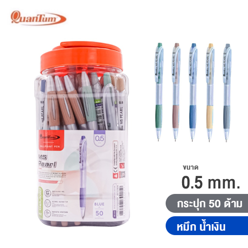 Quantum ปากกาลูกลื่น 0.5 mm. No.M5 Pearl น้ำเงิน (บรรจุ 50 ด้าม)