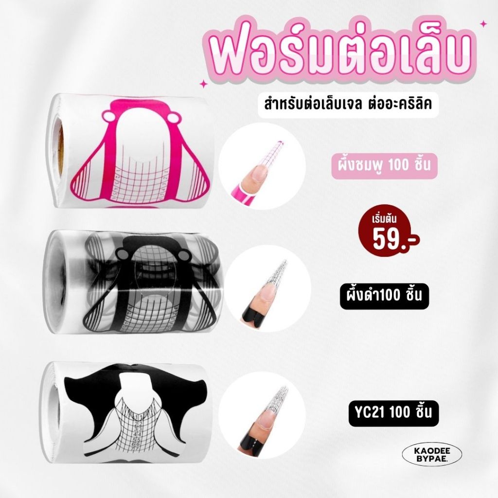 ฟอร์มต่อเล็บเจล ฟอร์มต่อเล็บอะคริลิค 100 ชิ้น