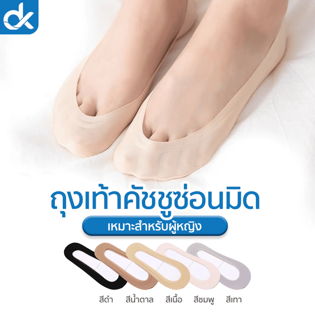 DK ถุงเท้าคัชชูผู้หญิง รุ่น SilkFit ซ่อนมิด ผ้าบาง ซิลิโคนรอบเท้า 360° กันหลุด ใส่สบาย ไม่โผล่