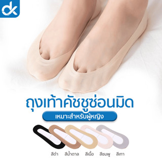 DK ถุงเท้าคัชชูผู้หญิง รุ่น SilkFit ซ่อนมิด ผ้าบาง ซิลิโคนรอ…