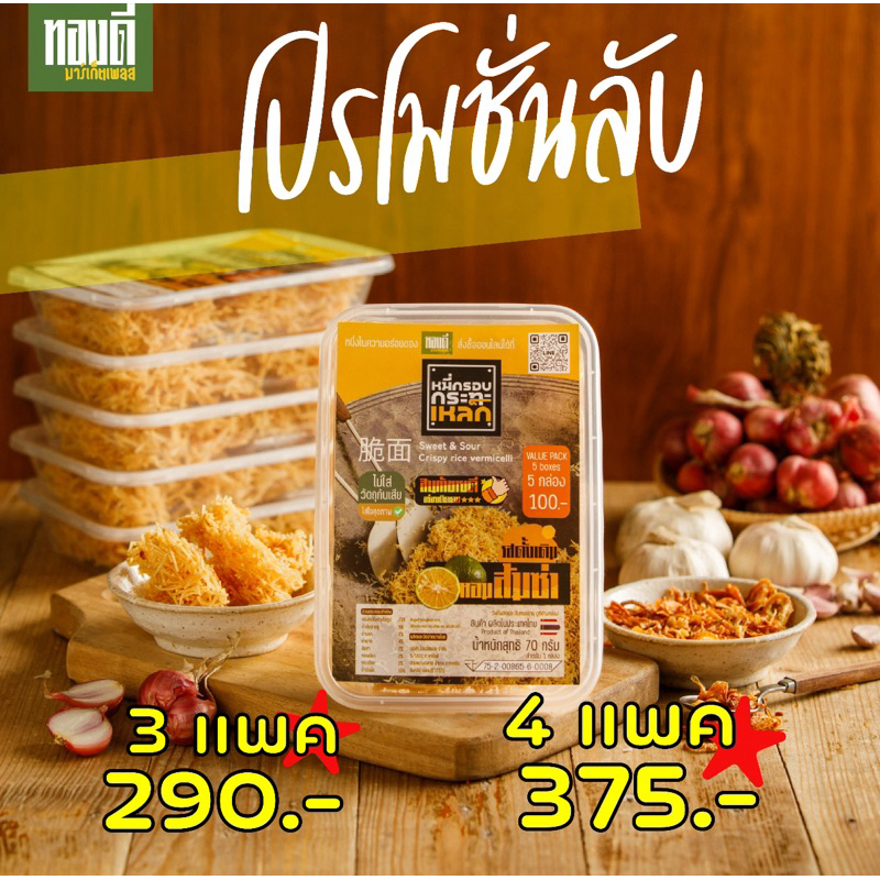 [โปร3 แพค] หมี่กรอบ กระทะเหล็ก [แพค 5 กล่อง] สูตรตำนาน สูตรเด็ดจากอัมพวา