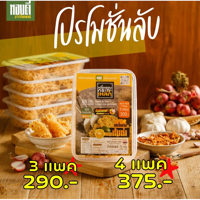 [โปร3 แพค] หมี่กรอบ กระทะเหล็ก [แพค 5 กล่อง] สูตรตำนาน สูตรเด็ดจากอัมพวา
