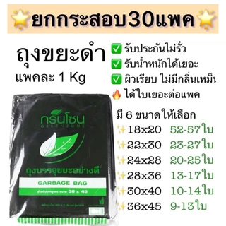 🗑️ [ยกกระสอบ 30แพค] ถุงขยะดำ ถุงขยะ แพค1กิโล ผิวเรียบ หนา รับประกันไม่รั่ว เก็บกลิ่นดี ถุงไม่มีกลิ่น ถุงขยะไม่มีหูหิ้ว