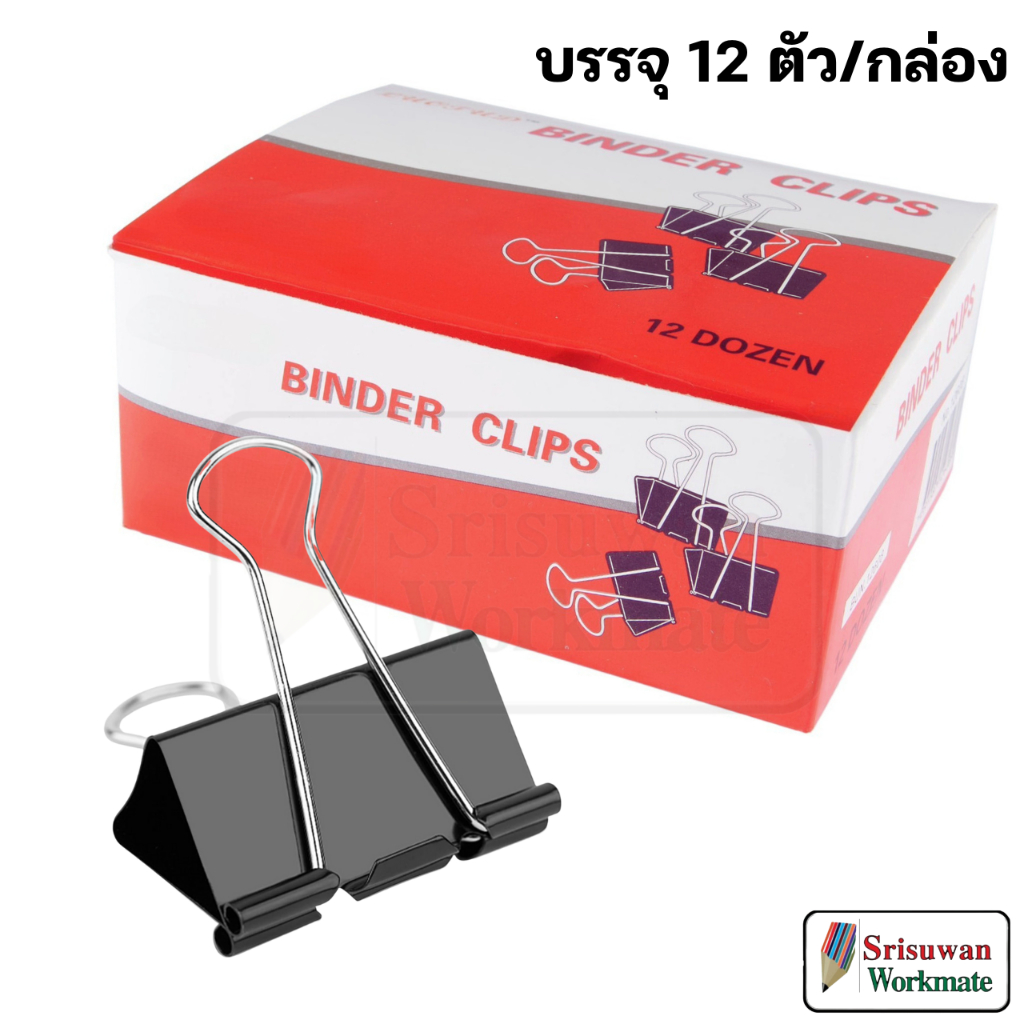 คลิปดำ Binder Clip คลิปหนีบกระดาษ ครบทุกขนาด No.108-113 คลิปดำหนีบกระดาษ ทนทานแข็งแรง RUJI
