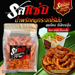 น้ำพริกหมูกระจกไร้มันรสแซ่บ สูตรใหม่ชิ้นใหญ่จุใจ ตรารสนิยม มี อ.ย ขนาด 350g