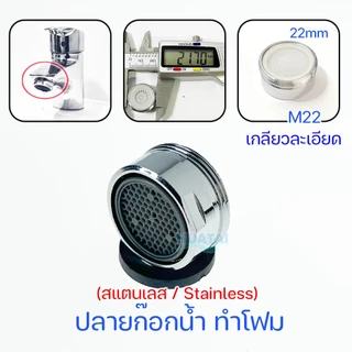 ปลายก๊อกน้ำ ก๊อกน้ำ ทำโฟม อะไหล่ปลายก๊อก faucet aerator