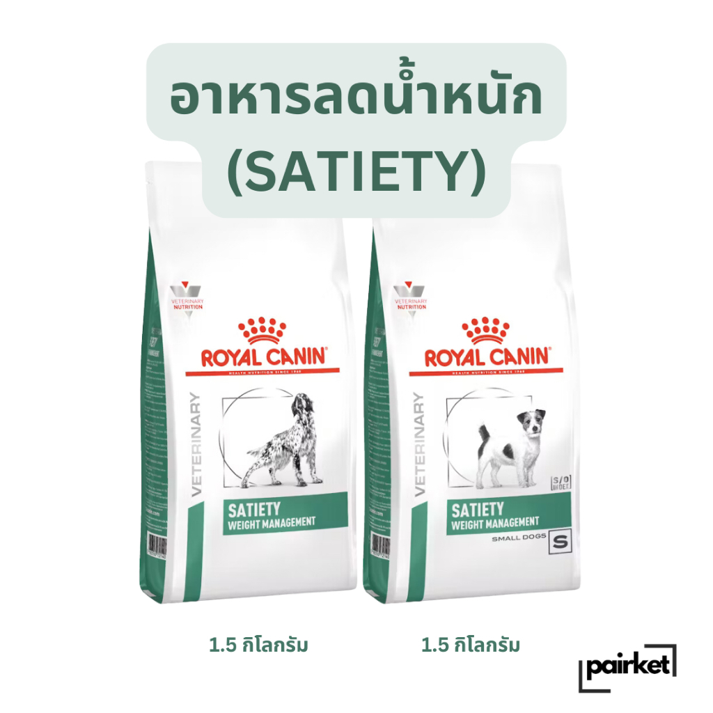 Satiety Dog , Satiety Small Dog Royal Canin สำหรับสุนัขที่อ้วน สำหรับการลดน้ำหนัก และควบคุมน้ำหนัก