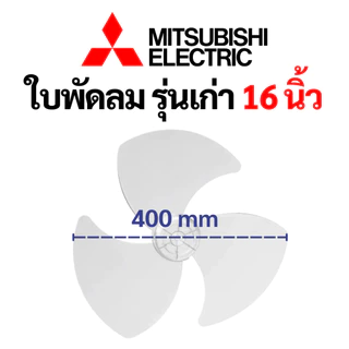 ใบพัดลม MITSUBISHI มิตซูบิชิ 16 18 นิ้ว (รุ่นเก่า) ราคาดีที่สุด