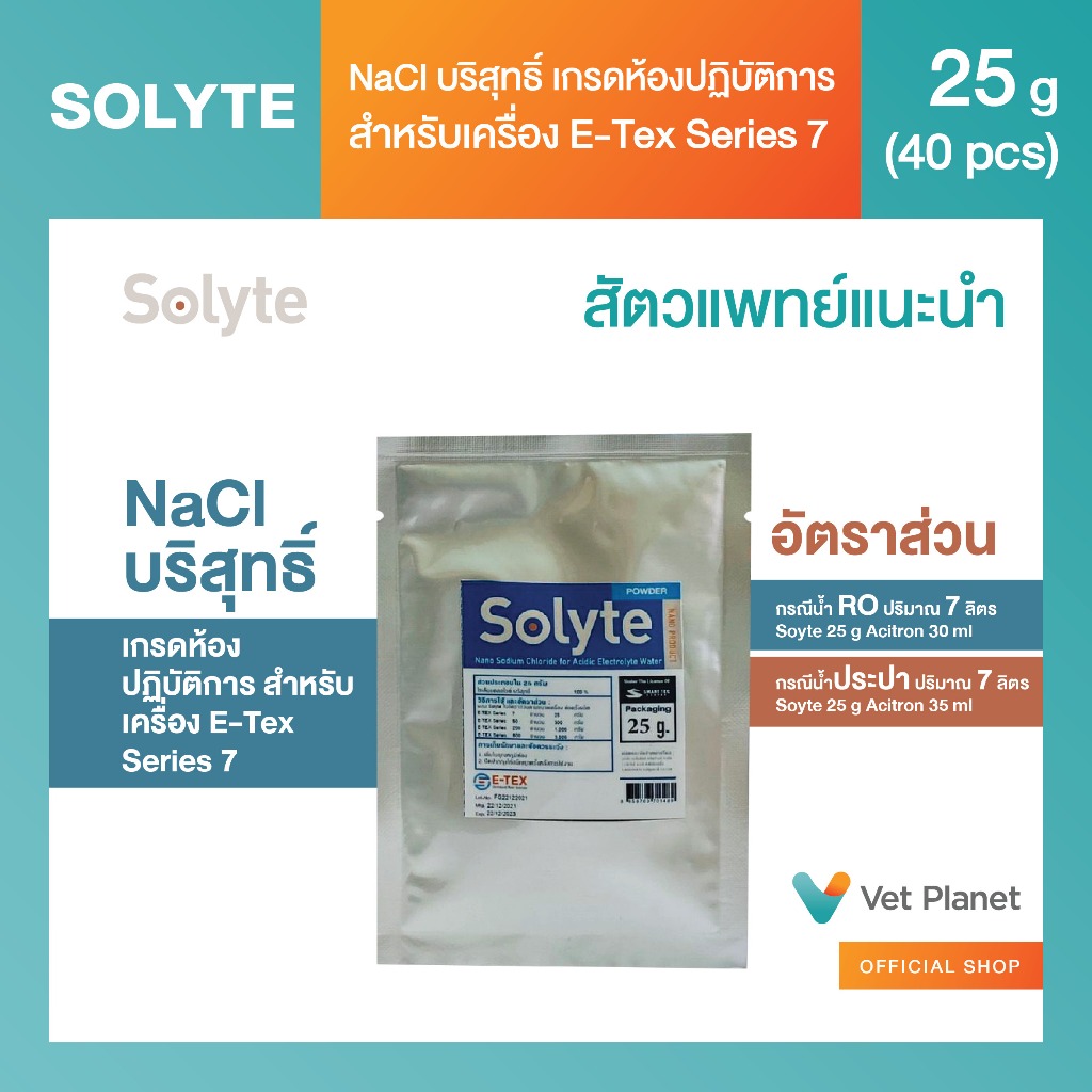 Solyte NaCl บริสุทธิ์ เกรดห้องปฏิบัติการ สำหรับเครื่อง E-Tex Series 7 สินค้าคุณภาพ พร้อมส่ง