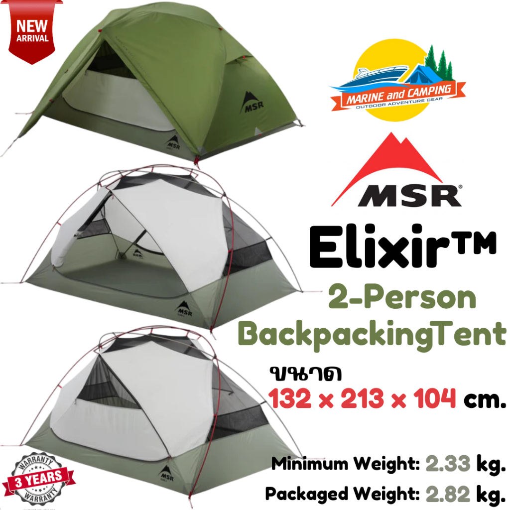 MSR Elixir 2-Person Backpacking Tent V3 เต๊นท์เดินป่ารุ่นใหม่ปี 2025