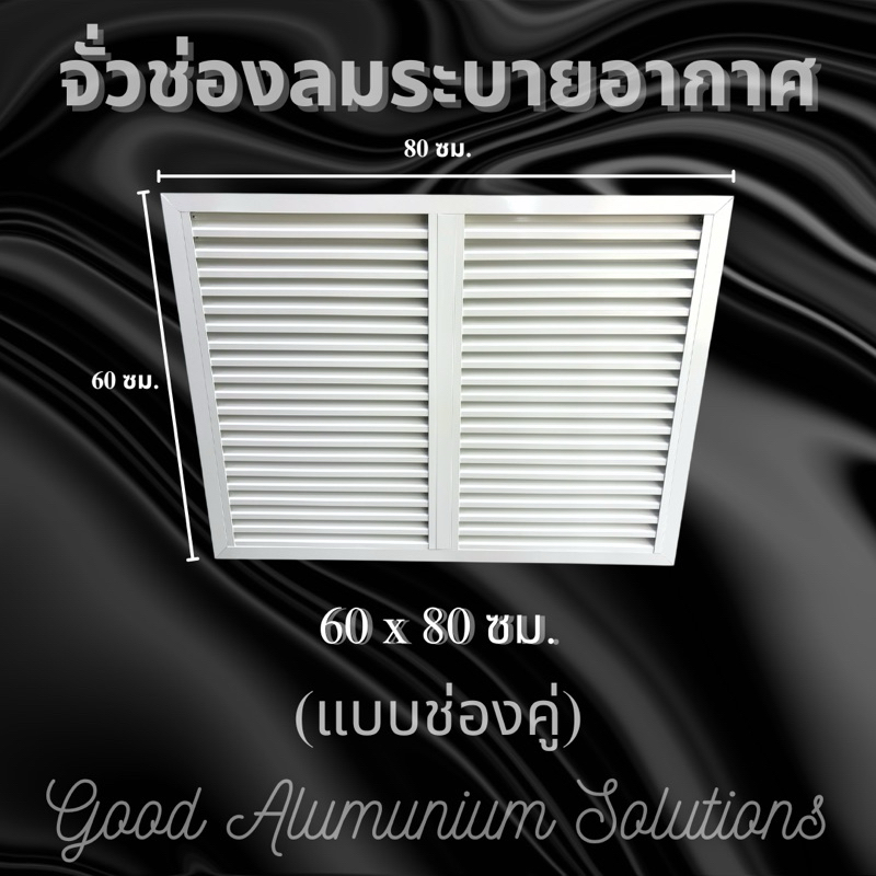 บานเกล็ดซ้อน บานช่องลม ขนาด 60*80 ซม  บานเกล็ดช่องลม อลูมิเนียม จั่วช่องลมระบายอากาศ จั่วบ้าน