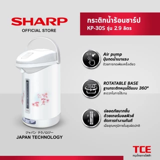 SHARP กระติกน้ำร้อนชาร์ป KP-30S รุ่น 2.9 ลิตร