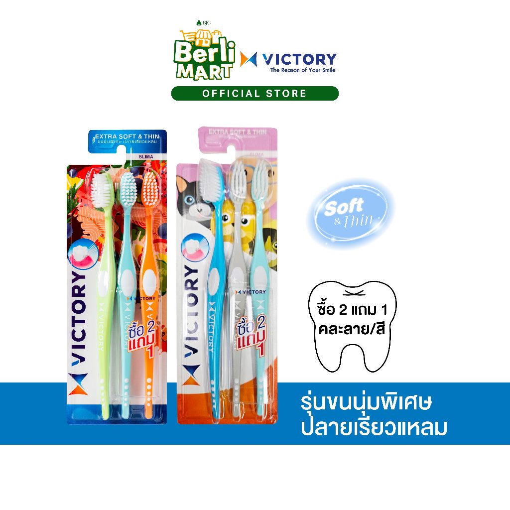 แปรงสีฟันวิคตอรี่ สลิมม่า 2+1 Seasonal Victory Slima 2+1 Seasonal