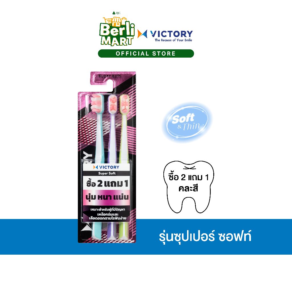 แปรงสีฟันวิคตอรี่ ซุปเปอร์ ซอฟท์ 2+1 Normal Victory Super Soft 2+1 Normal
