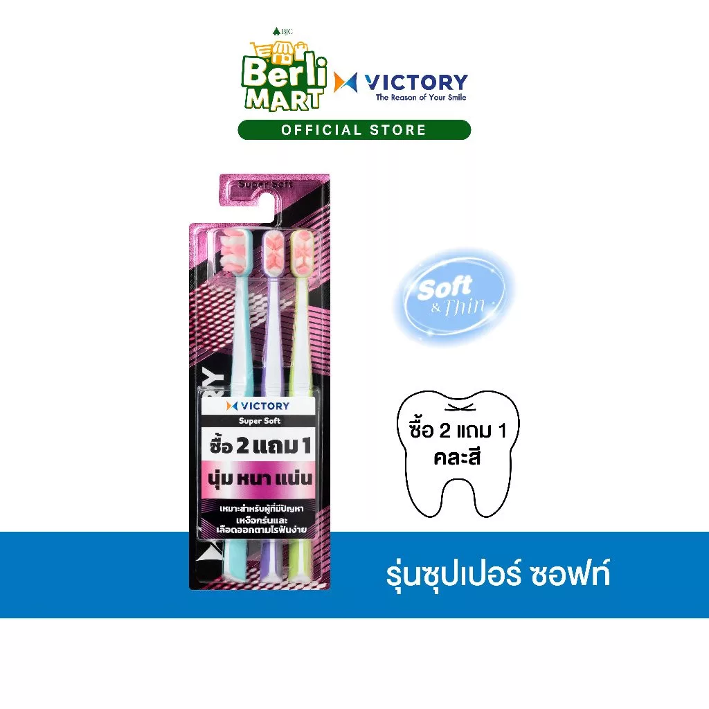 แปรงสีฟันวิคตอรี่ ซุปเปอร์ ซอฟท์ 2+1 Normal Victory Super Soft 2+1 Normal