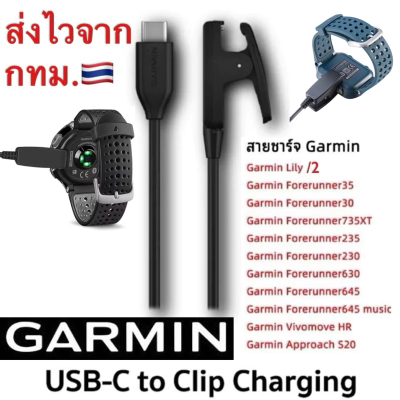 สายชาร์จ Garmin Forerunner 235,645,35,Lily,230, 630, 735xt,Approach S20,vivomove HR ส่งของไวทุกวันจากไทย
