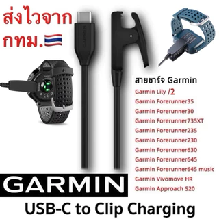 สายชาร์จ Garmin Forerunner 235,645,35,Lily,230, 630, 735xt,Approach S20,vivomove HR ส่งของไวทุกวันจากไทย