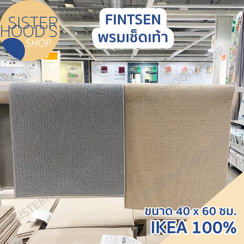 [พร้อมส่ง] IKEA ของแท้! พรมเช็ดเท้า มียางกันลื่น รุ่น FINTSEN ขนาด 40 x 60 ซม. สีเทา และ เบจ