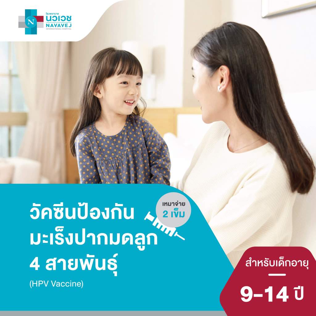 [E-Voucher] วัคซีนป้องกันมะเร็งปากมดลูก ชนิด 4 สายพันธุ์ (HPV Vaccine) เหมาจ่าย 2 เข็ม (เด็กอายุ 9 -
