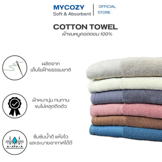 ผ้าเช็ดตัวMYCOZY ผ้าคอตตอน100% นุ่มฟู ซับนำดีมาก ขนไม่หลุดติดตัว ขนาด75*145CM มีให้เลือก6สี