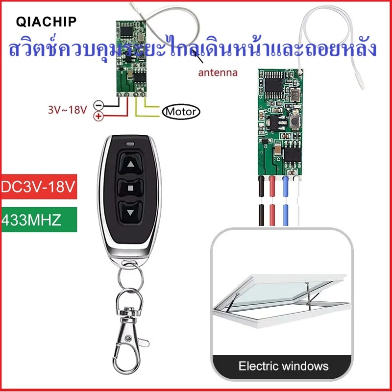 QIACHIP โมดูล สวิตช์ควบคุม ไร้สาย ขนาดเล็ก เดินหน้า ถอยหลัง 433MHZ DC 3V – 18V Wireles 2CH remote DIY module