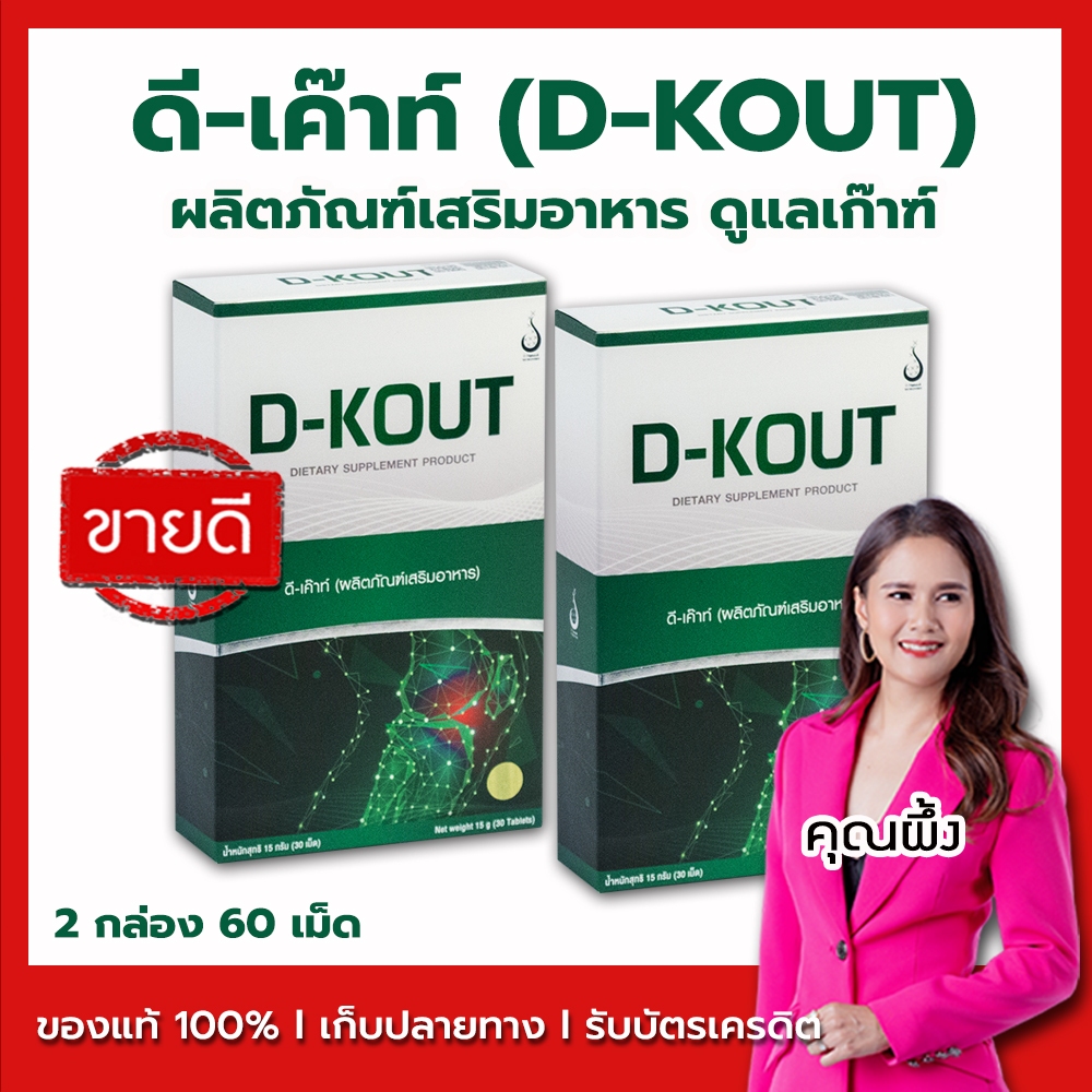 D-KOUT (ดี-เค๊าท์) ชุด 2 กล่อง ฟื้นฟูโรคเก๊าท์ ลดปวด ลดกรดยูริก ลดกรดยูริค มีบาร์โค้ดจากบริษัท