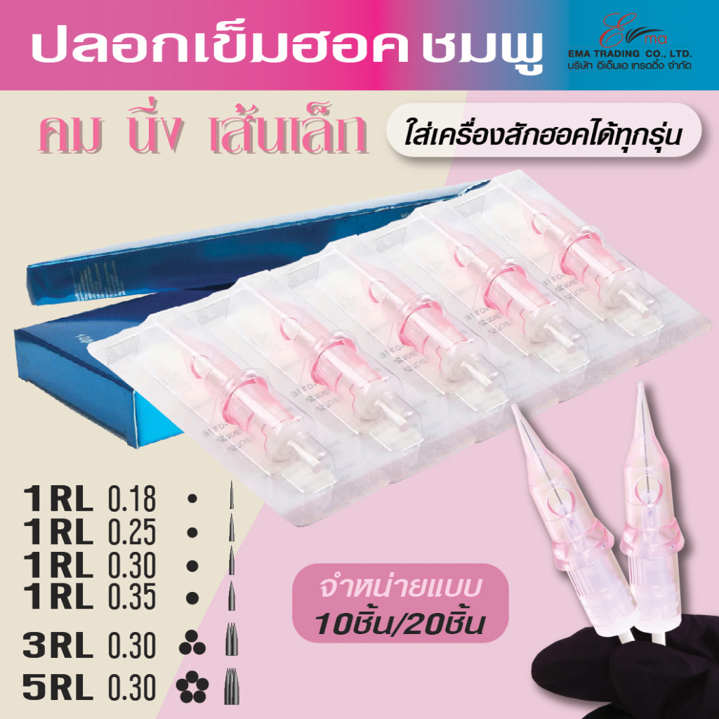 เข็มสักฮอคชมพู HAWK NEDDLE CARTRIDGE ปลอกเข็มสัก เดินเส้น ลงเงา RL จำหน่ายแบบกล่อง10ชิ้น/20ชิ้น