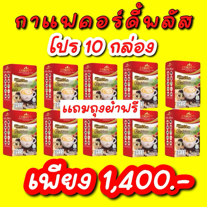 โปรโมชั่น 7 แถม 3 กาแฟคอร์ดี้พลัส cordy plus coffee