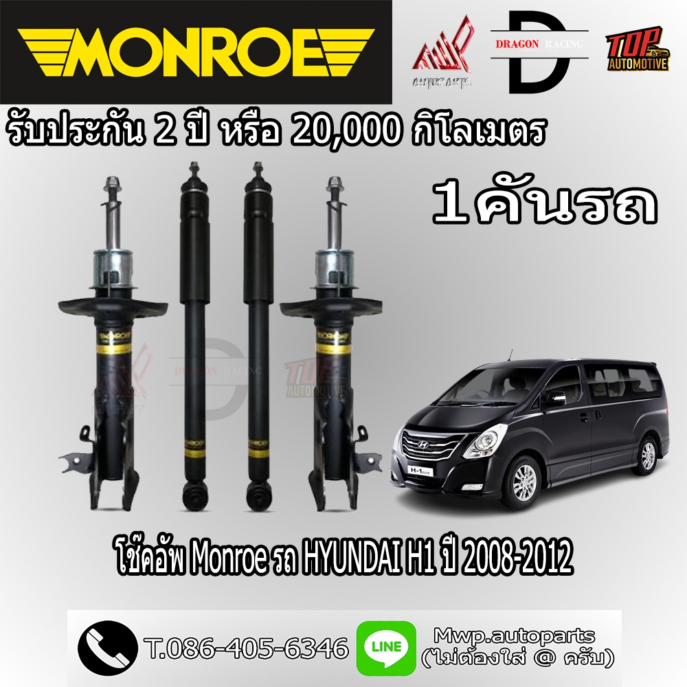 โช้คอัพ MONROE รถ HYUNDAI H1 ปี 2008-2012 (สินค้าของแท้ พร้อมส่ง)