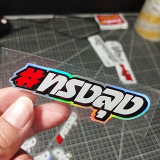 สติ๊กเกอร์ ทรงลุง 2.5x8ซม.สติ๊กเกอร์สะท้อนแสง สติ๊กเกอร์ติดม…