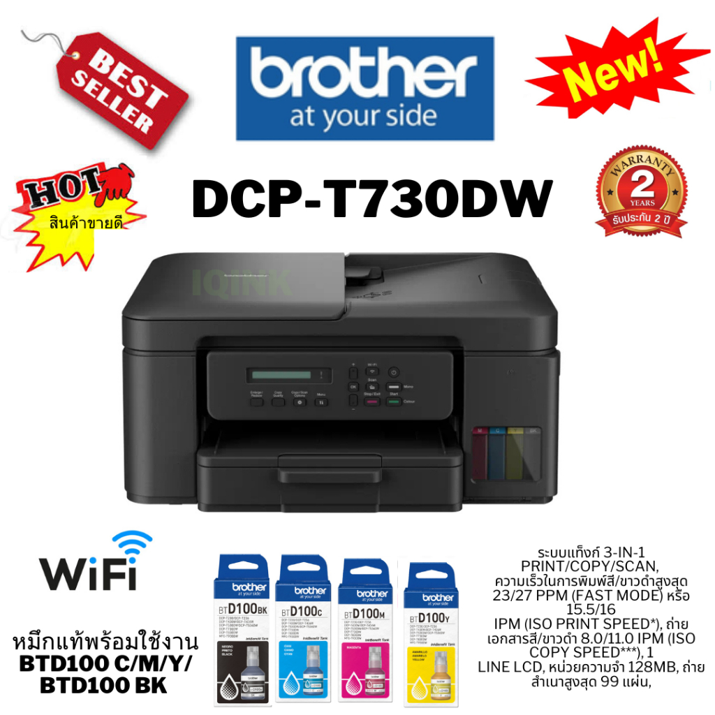 BROTHER DCP-T730DW + INK TANKพร้อมหมึกแท้ใช้งาน ประกันศูนย์ไทย 2ปี