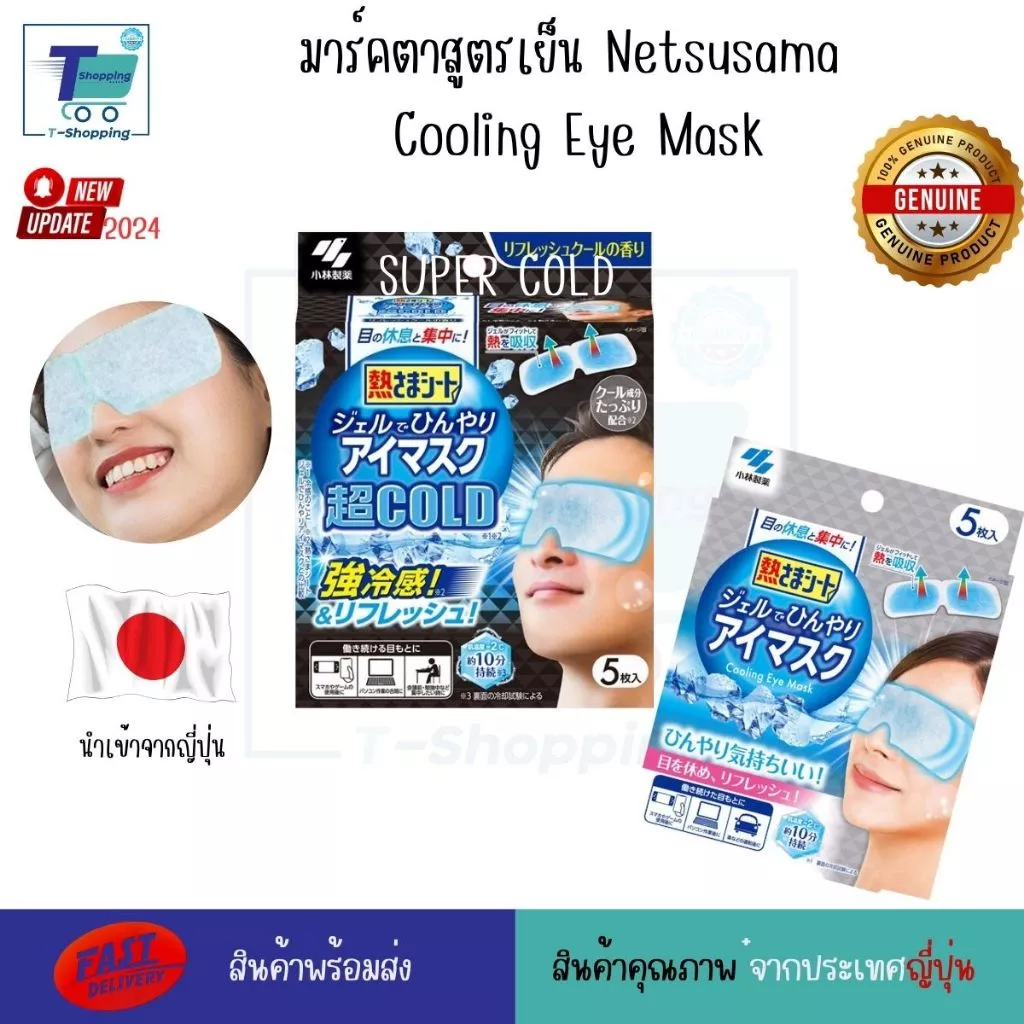 (5แผ่น/ก) แผ่นมาส์กตาญี่ปุ่น สูตรเย็น Kobayashi Cooling Gel Eye Mask แผ่นเจลทำความเย็นสำหรับดวงตา ช่วยผ่อนคลาย พร้อมส่ง