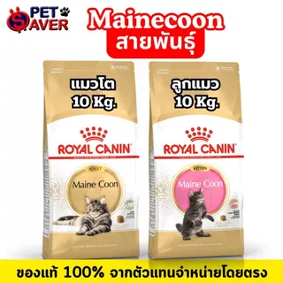 *ล๊อตใหม่* Royal Canin Maine coon 10kg. แมวโต / ลูกแมว แมวสายพันธุ์ เมนคูน 10 kg. อาหารแมว mainecoon