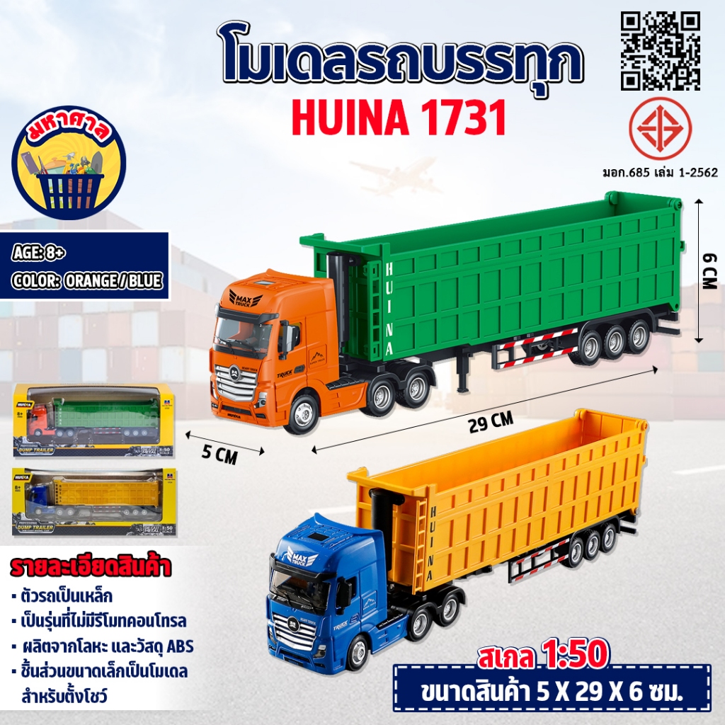 โมเดล รถบรรทุกดัมพ์ 1:50 ขนาดจำลอง Huina 1731 ก่อสร้างรถบรรทุก ของสะสม