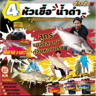 หัวเชื้อน้ำต้นหลิว 4 พี่น้องน้ำดำ หอมเกินห้ามใจ !! นิล บึก สวาย ยี่สก