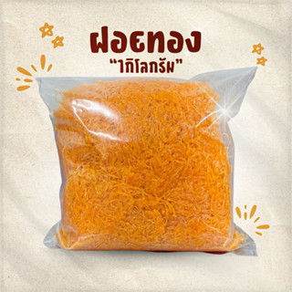 ฝอยทองดั้งเดิม บรรจุ 1 kg. ฝอยทองเกรดA