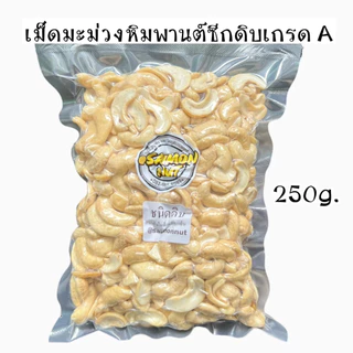 เม็ดมะม่วงซีกดิบเกรด A เม็ดมะม่วงหิมพานต์ RAW CASHEW SPLITS