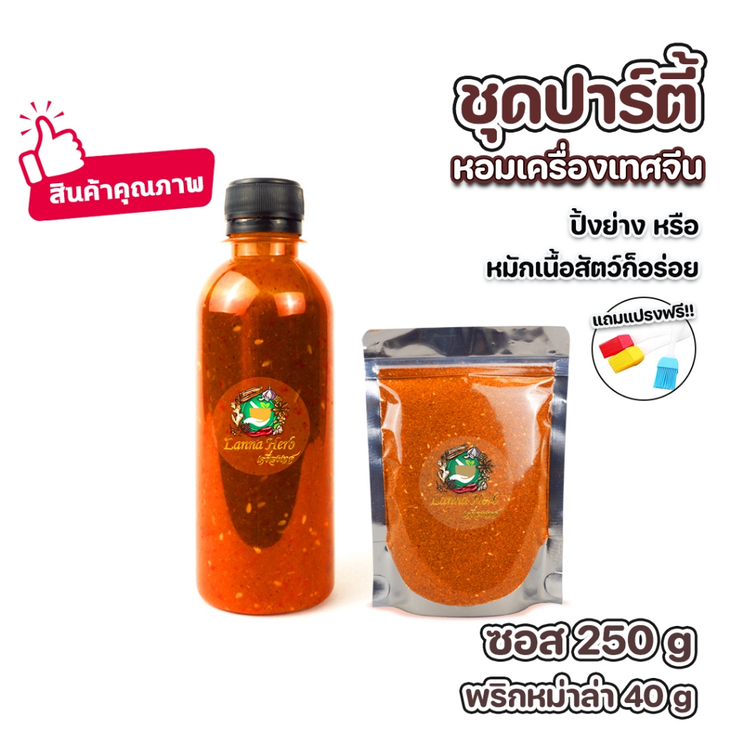 ซอสหม่าล่า พริกหม่าล่า ล้านนา เผ็ดชาหอมไม่เค็ม ผสมจากเครื่องเทศนำเข้าจากจีน  ชุดเซทแถมฟรีแปรง!!