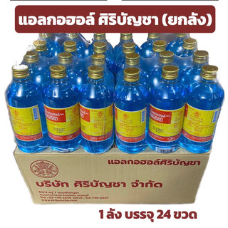 ยกลัง 24 ขวด แอลกอฮอล์ เอทิล 70% ศิริบัญชา 450 มล./1 ขวด Ethyl Alcohol 70% Siribuncha 450ml/1bottle