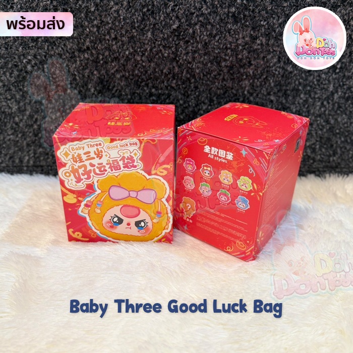 [สินค้าพร้อมส่ง] พวงกุญแจตุ๊กตา Baby Three Good Luck Bag ถุงนำโชค แบบจุ่มและเช็คการ์ด นะคะ