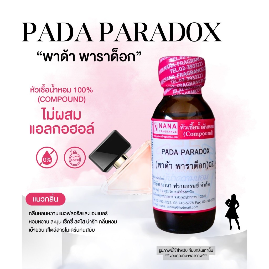 หัวเชื้อน้ำหอม 100% กลิ่นพาด้า พาราด็อก(PADA PARADOX)