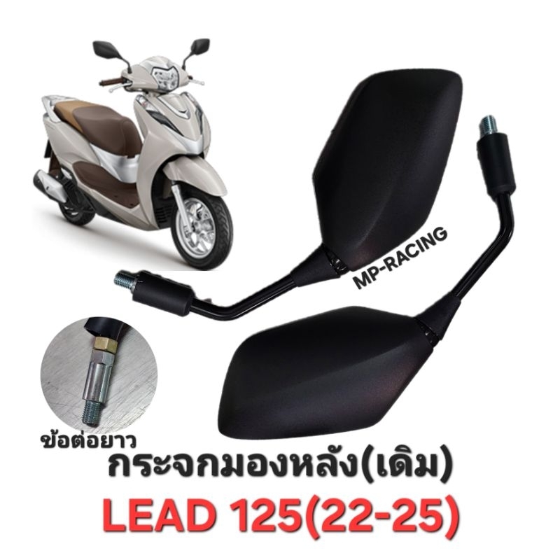 กระจกมองหลัง LEAD 125 รุ่นปี(2022-25)พร้อมน๊อตข้อต่อยาว แบบเดียวกับตัวกระจกแท้ติดรถ กระจกไม่หลอกตา(ราคาต่อคู่)