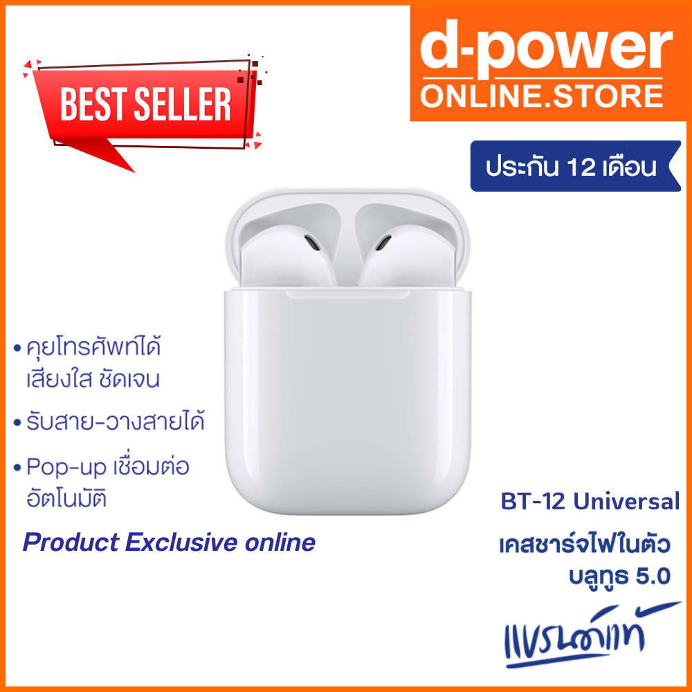 d-power หูฟังบลูทูธ TWS รุ่น BT12 หูฟังไร้สายบลูทูธ 5.0 เสียงดี กันละอองน้ำได้ รับประกัน 1 ปี