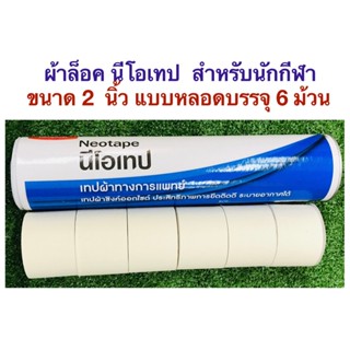 Neotape เทปล็อกข้อ นีโอเทปของแท้ ขนาดเทปความกว้าง1 นิ้ว ใน 1…