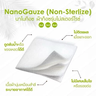 NanoGauze นาโนก๊อซ ผ้าก๊อซเนื้อนุ่มพิเศษ ยกกล่อง ไม่ติดแผล ไม่หลุดลุ่ย วัสดุพรีเมี่ยม (บรรจุ10ซอง)