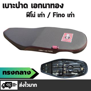 เบาะปาด เอกนาทอง ฟีโน่ Fino เก่า คาร์บู เกย์แยก ทรงกลาง สองต…